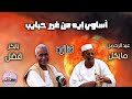 اغنية اساوي ايه من غير حبايب ثنائية بابكر ومايكل ١١ اغنية اساوي ايه من غير حبايب ثنائية بابكر ومايكل ١١