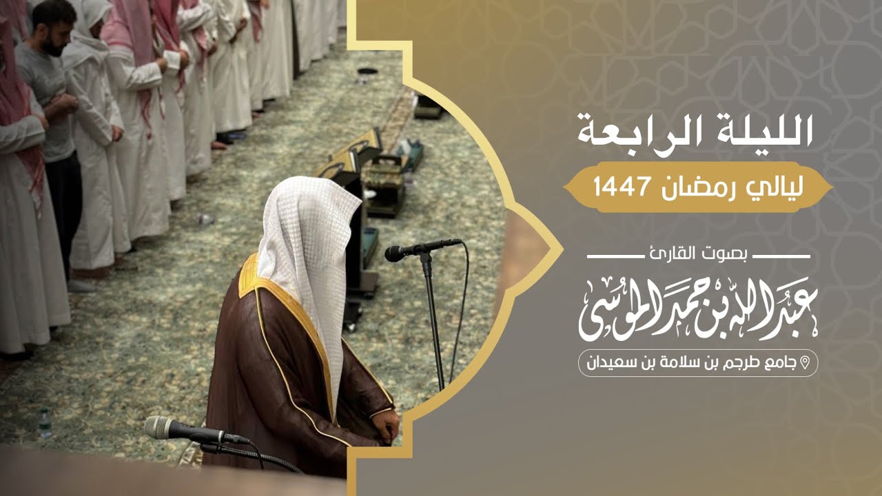 تراويح ودعاء الليلة الرابعة من رمضان 1447هـ القارئ ‎#عبدالله_الموسى سورة البقرة الآية 190-233 