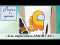 Как нарисовать АМОНГ АС