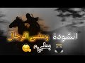 انشودة ومضى الرجال بطيء   
