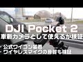 DJI Pocket 2 車載カメラとして使えるか検証。【ワイコンやワイヤレスマイクも試してみます】