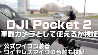 DJI Pocket 2 車載カメラとして使えるか検証。【ワイコンやワイヤレスマイクも試してみます】