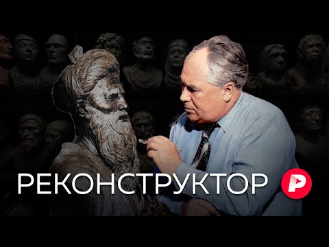 Как Михаил Герасимов возвращал лица тиранам и героям / Редакция