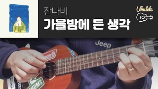 잔나비 - 가을밤에 든 생각 우쿨렐레 ver. || 우쿨렐레 커버 악보