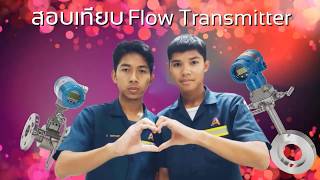 วิธีการสอบเทียบ Flow Transmitter ปรับค่าด้วย Hart 475