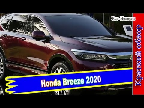 Авто обзор - Honda Breeze 2020 как альтернатива CR-V для Китая