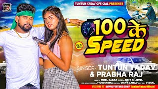  ट नट न य दव 100 क Speed New Bhojpuri Hit Song 2023