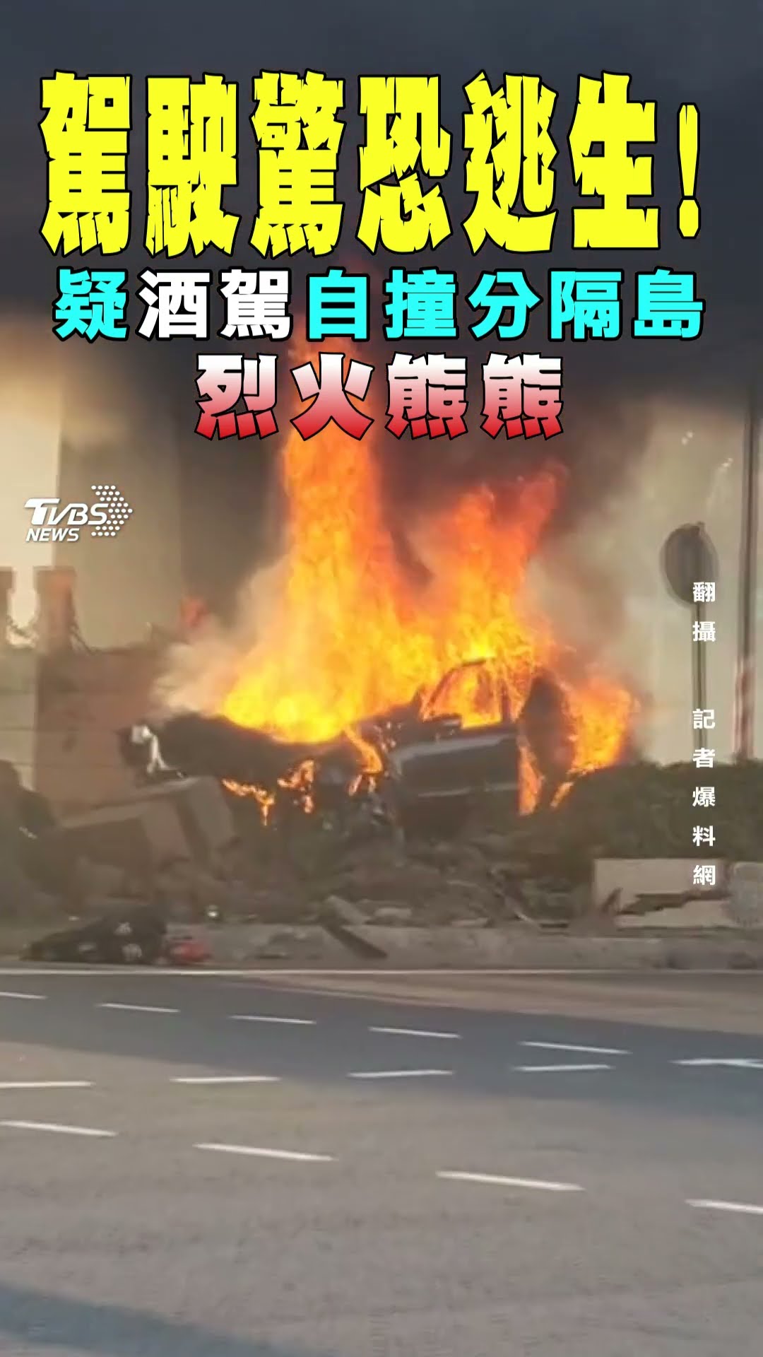 駕駛驚恐逃生! 疑酒駕自撞分隔島 烈火熊熊｜TVBS新聞@TVBSNEWS01