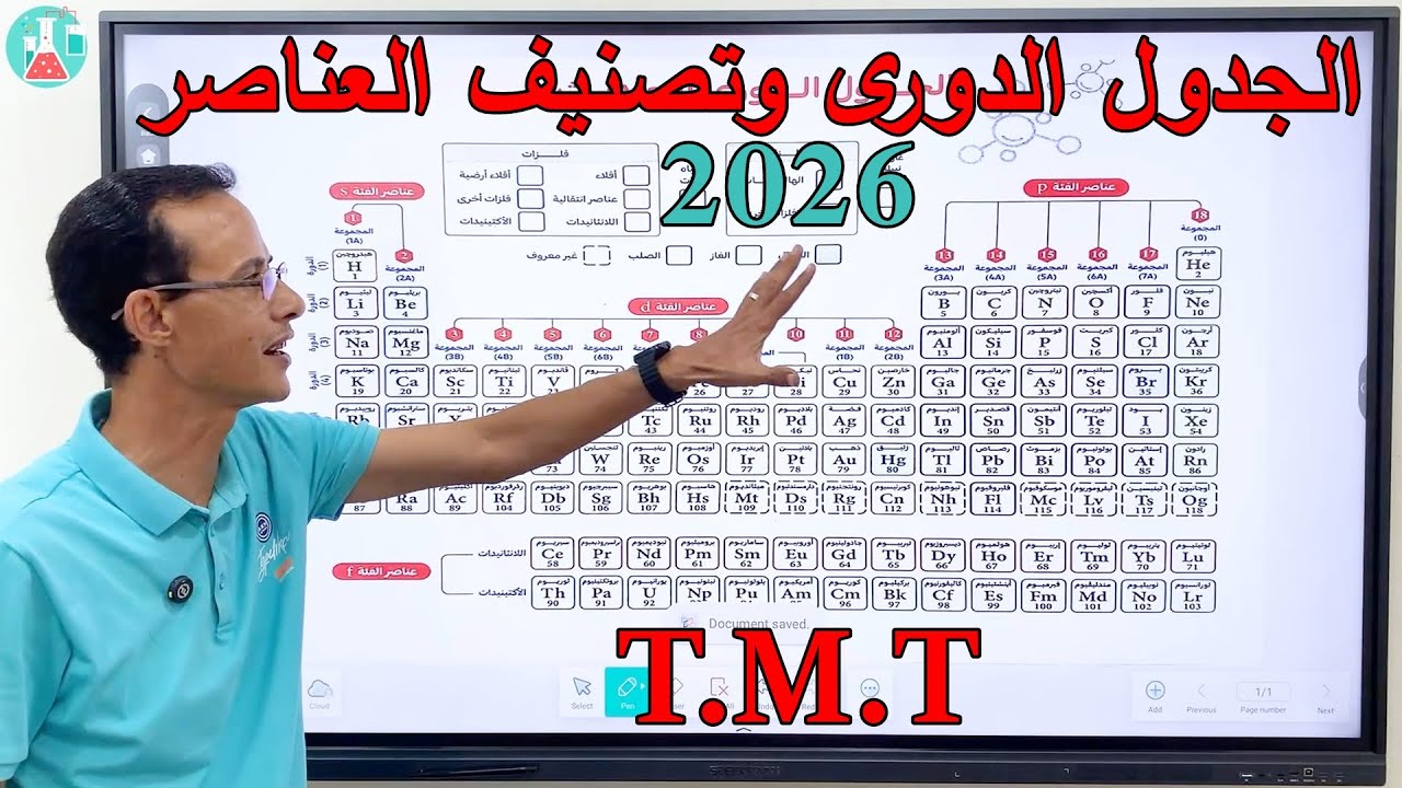 شرح الجدول الدوري الدرس الثاني علوم | الصف الاول الاعدادي 2026
