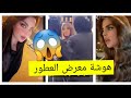 هوشة معرض العطور بين الفاشينستا منساك و دانه ماجستي 