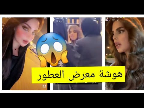 هوشة معرض العطور بين الفاشينستا منساك و دانه ماجستي