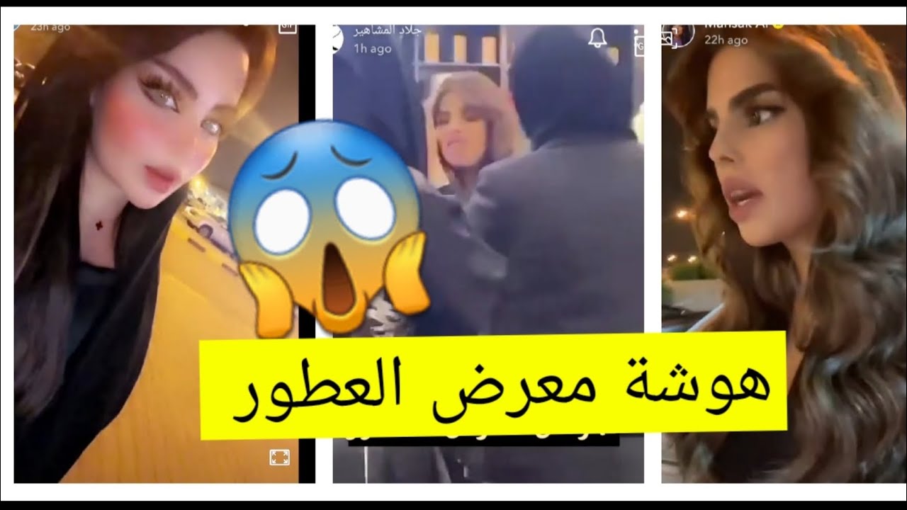 هوشة #معرض_العطور بين الفاشينستا #منساك و #دانه_ماجستي 🤦🏻‍♀️😱