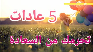 عادات سيئة تحرمك من السعادة