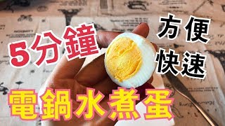 SuperMami超級媽咪 電鍋煮水煮蛋再也不用瓦斯旁邊等啦~