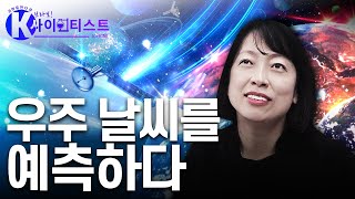 우주 방사선을 막아라 - 황정아 우주물리학자 [#브라보K사이언티스트] / YTN 사이언스