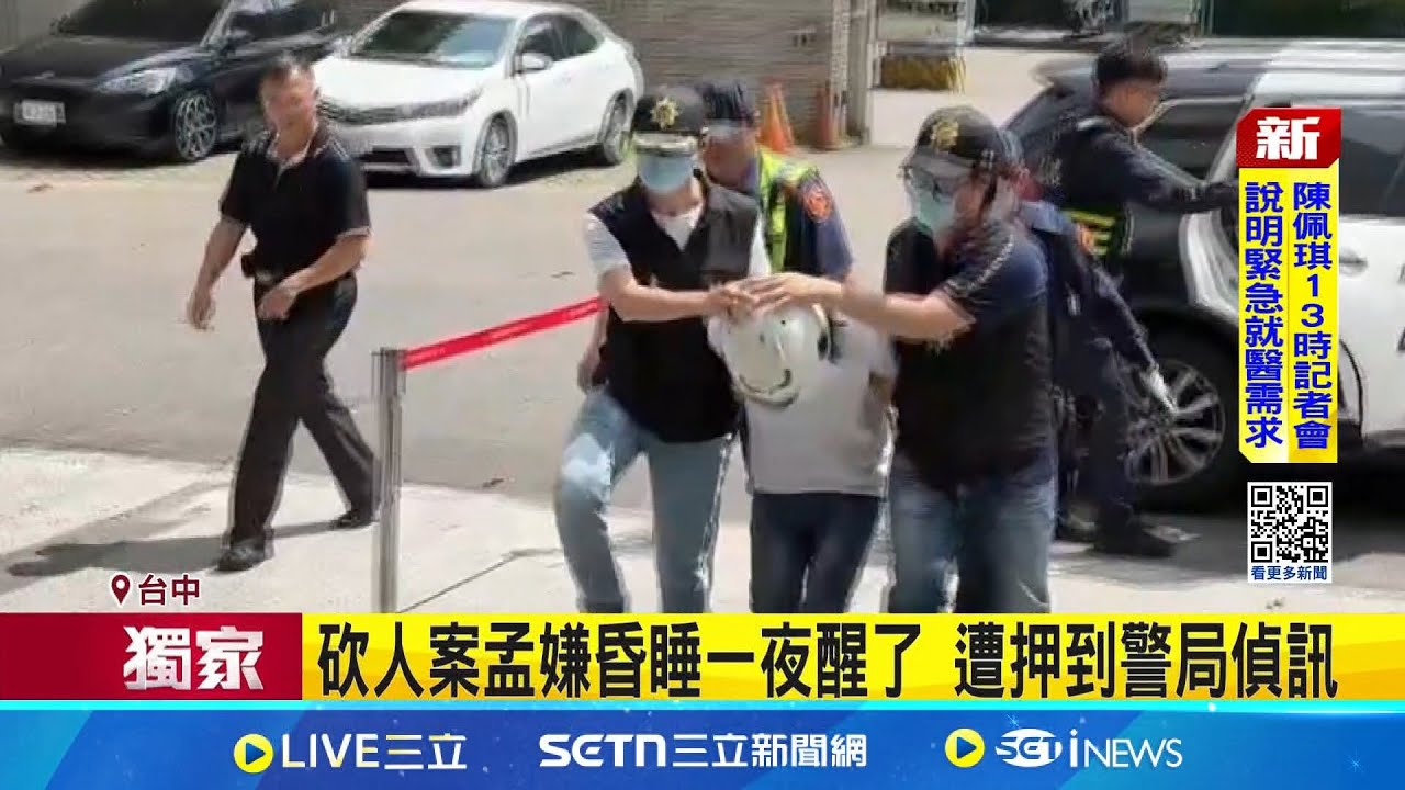 南屯砍人案凶嫌是工地網紅 遭控涉詐”收錢不辦事” 砍人案孟嫌昏睡一夜醒了 遭押到警局偵訊│記者 陳怡瑄 岩祐安 林韋志│新聞一把抓20250327│三立新聞台