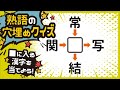 【熟語クイズ】常識だから、悩まなくてもわかるはず！？漢字の穴埋めクイズ～☆