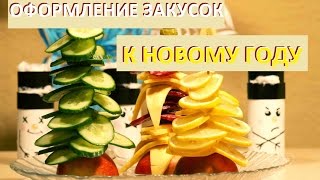 Оформление закусок на Новогодний стол. Оформление закусок на Новогодний стол.