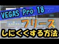 【VEGAS Pro 18】編集中にフリーズしにくくなる設定！
