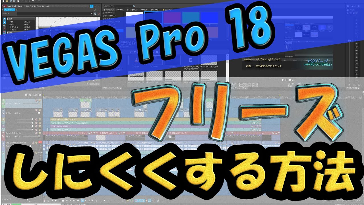 VEGAS Pro 18】編集中にフリーズしにくくなる設定！ - YouTube