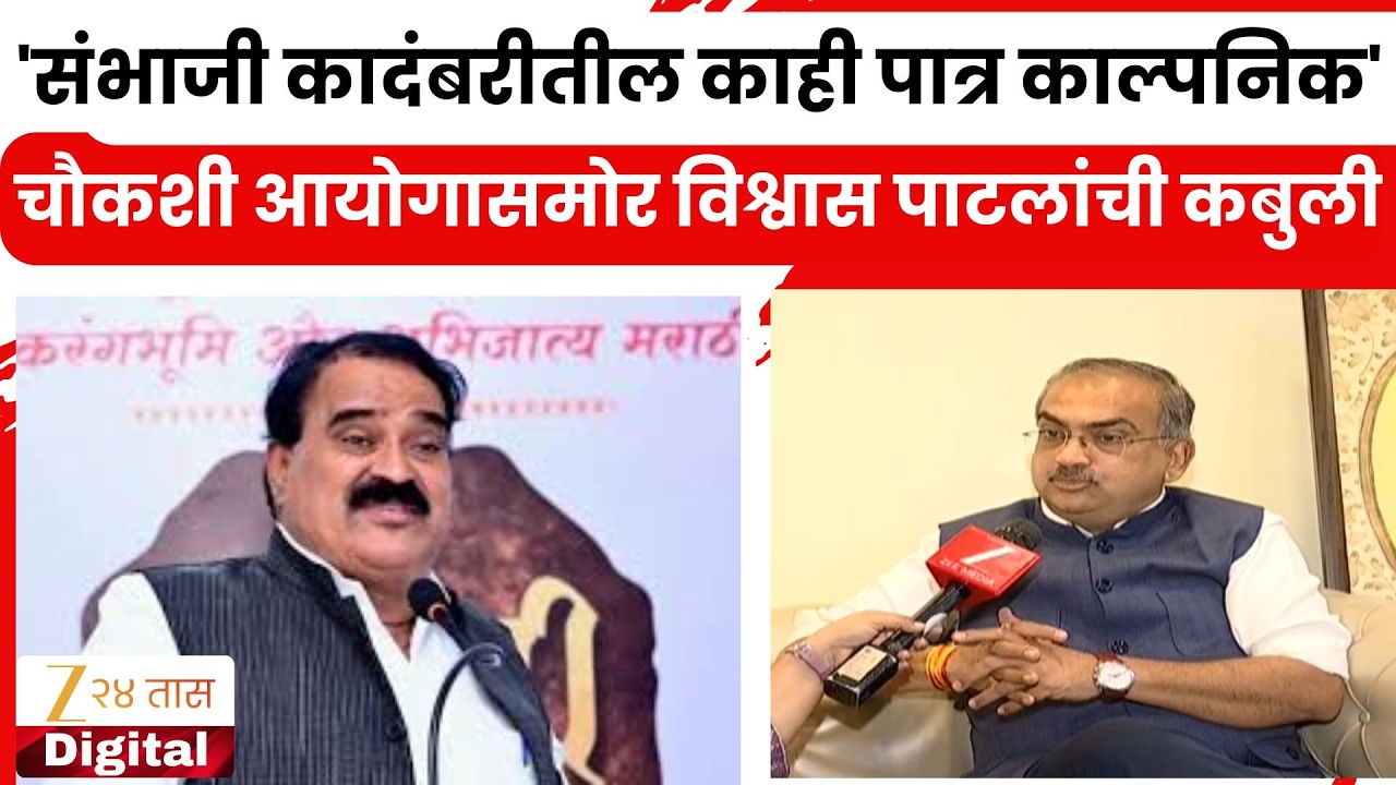 Adv. Sishir Ahire On Vishwas Patil | 'संभाजी कादंबरीतील काही पात्र काल्पनिक'; विश्वास पाटलांची कबुली