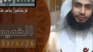 عشائية 26-6-1433 هـ ماتيسر من سورة غافر الشيخ عادل ريان