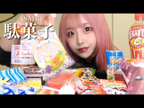 【ASMR】いろいろな駄菓子の咀嚼音【ささやき多め】