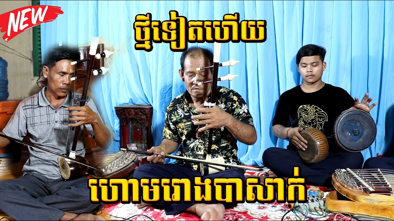 ហោមរោងបាសាក់ភ្លេងសុទ្ធ ដៃទ្រគ្រូហោពៅនិងគ្រូម៉ុន ដៃទ្រល្បីៗ /Tro Khmer  sound/sad music/Entertainment