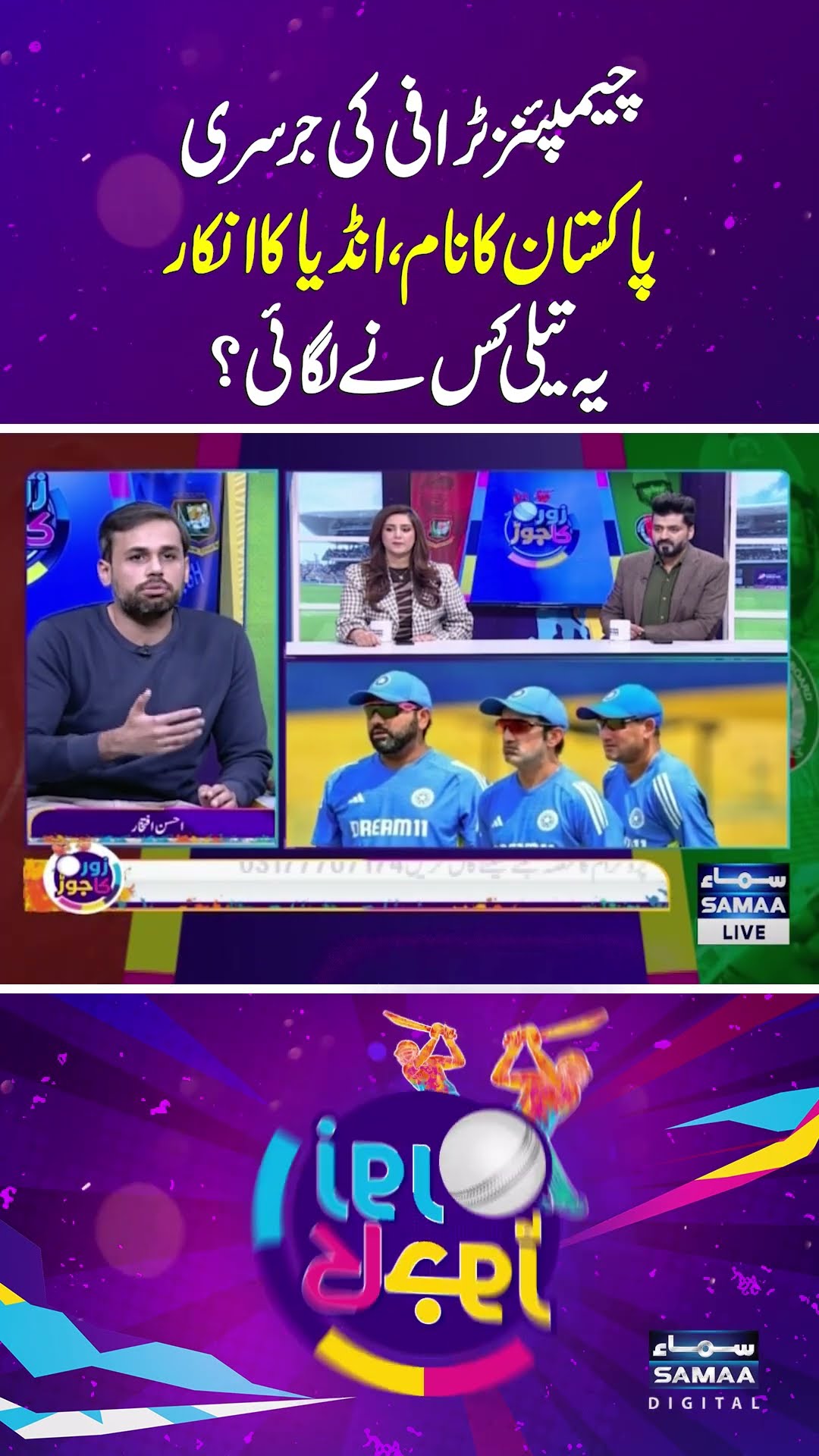 Champions Trophy jersey | Pakistan's name, India's refusal | Who sparked controversy? | SAMAA TV