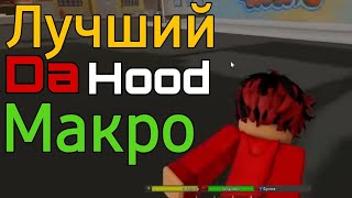 KАК СПИДГЛИЧИТЬ В DA HOOD ЛУЧШИЙ МАКРО ДЛЯ ДАХУДА