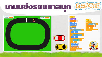 EP.22 เกมแข่งรถ #Scratch 3.0