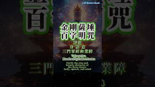 金剛薩埵百字明咒 福慧雙修 消除障礙#佛曲 #lofimusic #