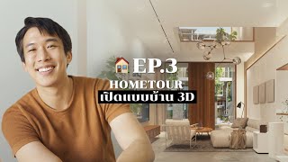 HOMETOUR EP.3 เปิดแบบบ้าน 3D พูดคุยไอเดีย บ้านสไตล์นน   I CHINOTOSHARE
