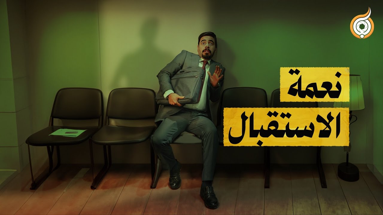 الفيلم القصير | نعمة الاستقبال