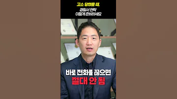 고소당했을 때 경찰서 연락 전화 받는 3가지 팁