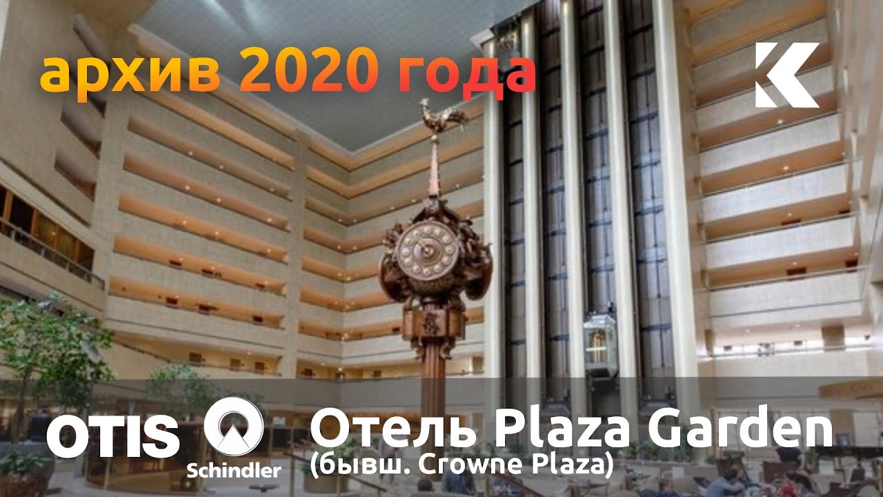 Редкие лифты OTIS Lexan 1979 г. (мод. 2006) и НОВЫЕ Schindler 5500 2020 г. @ Отель Crowne Plaza*****