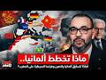 ماذا تخطط ألمانيا في المغرب   شراكة استراتيجية أم محاولة للسيطرة على السوق الصناعي  نجومي