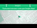 Как стилизировать Google Maps?