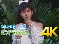 [4K 60FPS] 미나미노 요코(南野陽子) - パンドラの恋人 1987 4K AI Upscaling