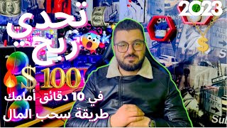 ربح 100 دولار من ثغرة المديونية أمامك و طريقة سحب المال أتحداك ما تربح | الربح من الانترنت 2023