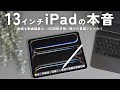 【長期レビュー】13インチiPadは誰のためのものなのか？