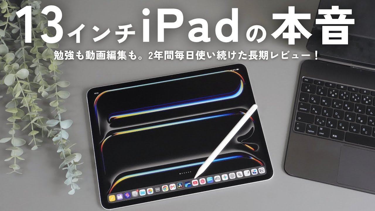 長期レビュー】13インチiPadは誰のためのものなのか？ - YouTube