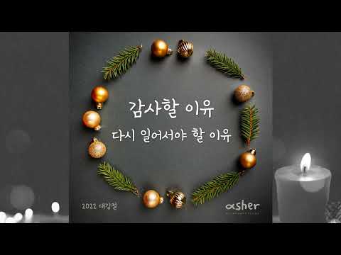 asher - 감사할 이유, 다시 일어서야 할 이유