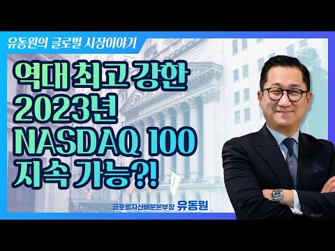 역대 최고 강한 2023년 나스닥 100은 지속 가능할까 