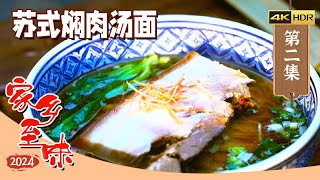《家乡至味2024》4K 卤煮 合川桃片 烤羊排 性格各异的城市 拥有口味迥异的小吃！EP01 | 美食中国 Tasty China