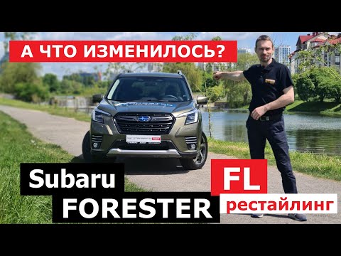 Видео: Всё о Subaru Forester Fl рестайлинг обзор и тест драйв Пятое поколение Форестер