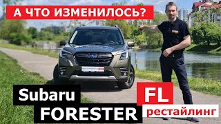 Всё о Subaru Forester Fl рестайлинг обзор и тест драйв Пятое поколение Форестер