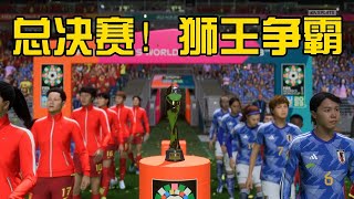 总决赛！中国女足 V 日本！最后大决战，狮王争霸【fifa】