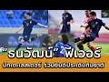 ธนวัฒน์ ฟีเวอร์ | 3 จุดเด่นส่ง "น้องกัน" สู่ตัวหลักทีมชาติไทยยาวๆ