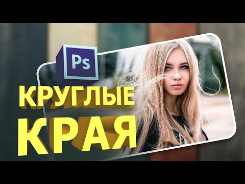 Как сделать скругление в фотошопе